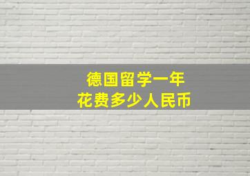 德国留学一年花费多少人民币