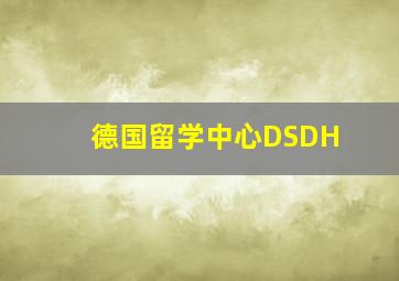 德国留学中心DSDH