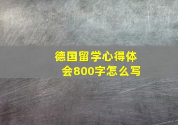 德国留学心得体会800字怎么写