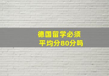 德国留学必须平均分80分吗