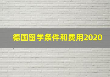 德国留学条件和费用2020