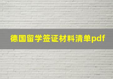 德国留学签证材料清单pdf