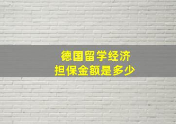 德国留学经济担保金额是多少