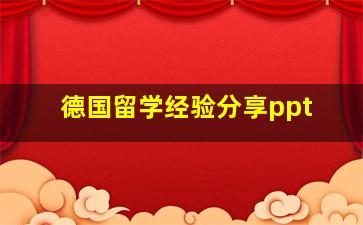 德国留学经验分享ppt