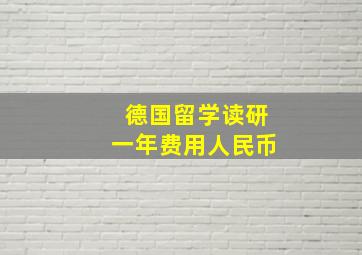 德国留学读研一年费用人民币