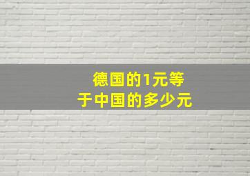 德国的1元等于中国的多少元