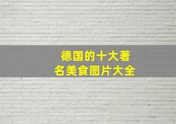 德国的十大著名美食图片大全