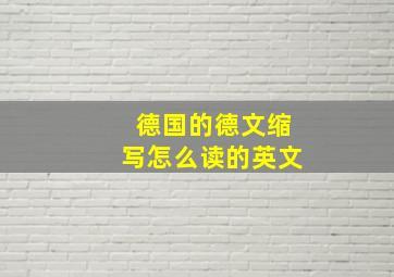 德国的德文缩写怎么读的英文