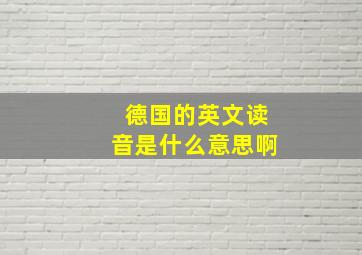 德国的英文读音是什么意思啊