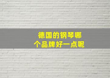 德国的钢琴哪个品牌好一点呢