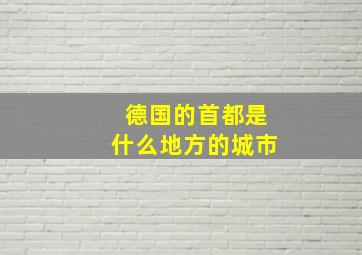 德国的首都是什么地方的城市