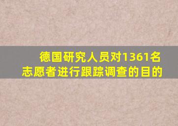 德国研究人员对1361名志愿者进行跟踪调查的目的