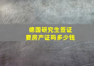 德国研究生签证要房产证吗多少钱