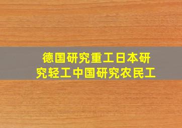 德国研究重工日本研究轻工中国研究农民工