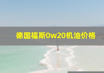 德国福斯0w20机油价格