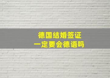 德国结婚签证一定要会德语吗