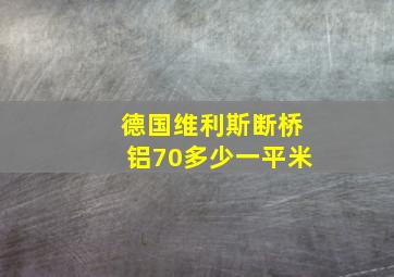 德国维利斯断桥铝70多少一平米