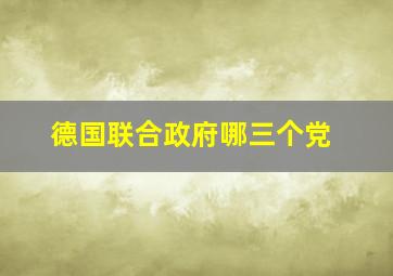 德国联合政府哪三个党