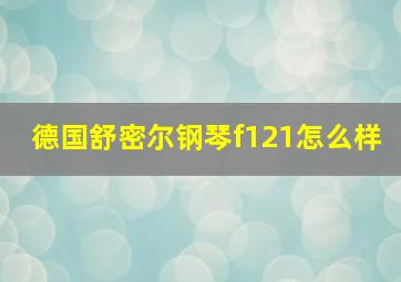 德国舒密尔钢琴f121怎么样