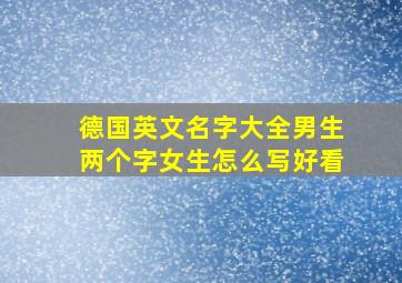 德国英文名字大全男生两个字女生怎么写好看