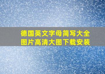 德国英文字母简写大全图片高清大图下载安装