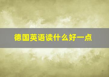 德国英语读什么好一点