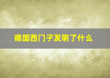 德国西门子发明了什么