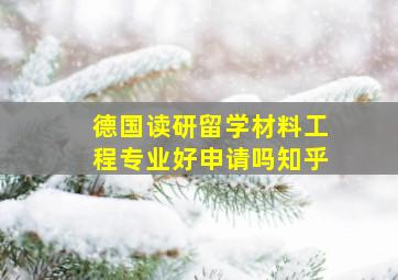 德国读研留学材料工程专业好申请吗知乎