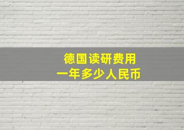 德国读研费用一年多少人民币