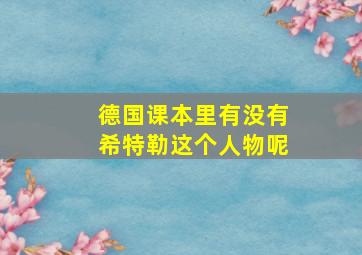 德国课本里有没有希特勒这个人物呢