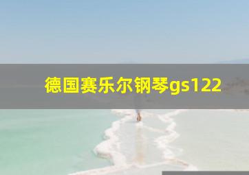 德国赛乐尔钢琴gs122