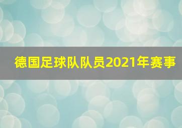 德国足球队队员2021年赛事