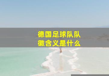 德国足球队队徽含义是什么