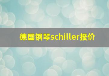 德国钢琴schiller报价