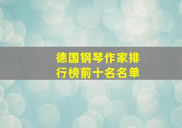 德国钢琴作家排行榜前十名名单