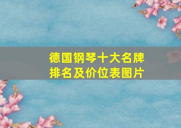 德国钢琴十大名牌排名及价位表图片