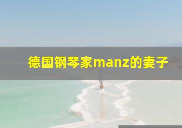 德国钢琴家manz的妻子