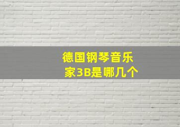 德国钢琴音乐家3B是哪几个