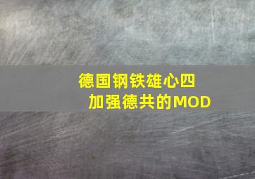 德国钢铁雄心四加强德共的MOD