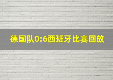 德国队0:6西班牙比赛回放