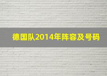 德国队2014年阵容及号码