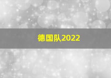 德国队2022