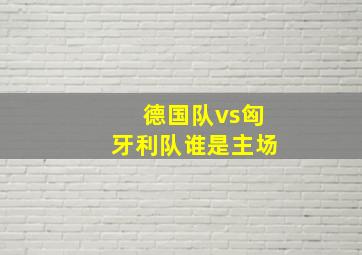 德国队vs匈牙利队谁是主场