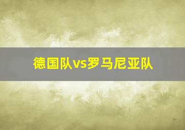 德国队vs罗马尼亚队