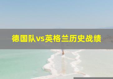 德国队vs英格兰历史战绩