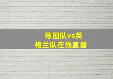 德国队vs英格兰队在线直播