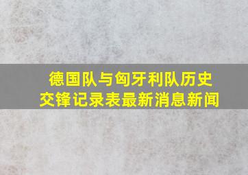 德国队与匈牙利队历史交锋记录表最新消息新闻