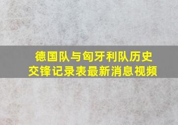 德国队与匈牙利队历史交锋记录表最新消息视频