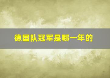 德国队冠军是哪一年的