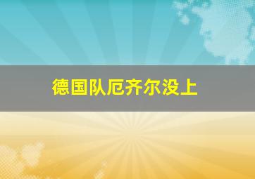 德国队厄齐尔没上